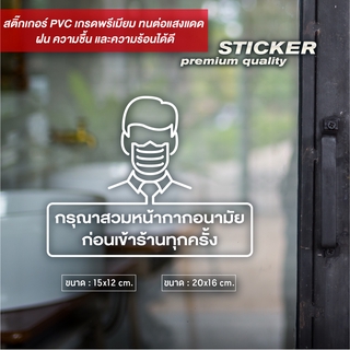 ป้ายกรุณาสวมหน้ากากอนามัย ดีไซน์เรียบหรู สติ๊กเกอร์ PVC ไดคัท กันน้ำ ทนแดด