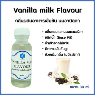 กลิ่นผสมอาหารเข้มข้น นมวานิลลา / Vanilla milk Flavour