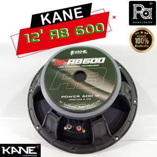 ลำโพง KANE 12AB600 ดอกลำโพง 12 นิ้ว โครงหล่อ 8 โอห์ม 600 วัตต์ ดอกลำโพง 12 AB 600 12นิ้ว โครงเหล็กหล่อ AB600 600W. คาเนะ