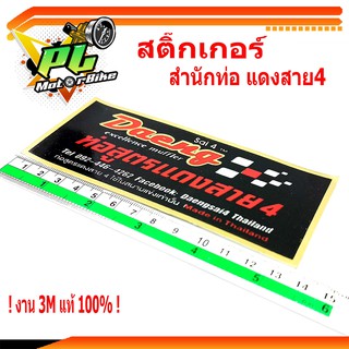 สติ๊กเกอร์สำนักท่อสูตร เเดง/สติ๊กเกอร์รถมอเตอร์ไซด์/สติ๊กเกอร์ แดง สาย 4/สติ๊กเกอร์ท่อสูตรแดง งาน 3Mแท้ 100%เคลือบกันน้ำ
