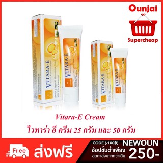 Vitara-E Cream ไวทาร่า อี ครีม 25 กรัม และ 50 กรัม สินค้าใหม่