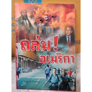 9789748860978 : ถล่ม! อเมริกา