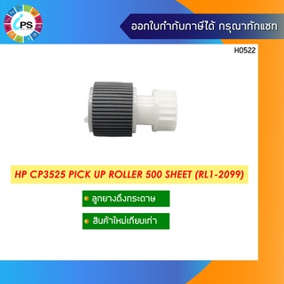 ลูกยางดึงกระดาษ HP Colorjet CP3525 Pick Up Roller 500 Sheet (RL1-2099)