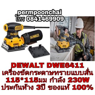 DEWALT DWE6411 เครื่องขัดกระดาษทรายแบบสั่น ประกันห้าง3ปี ของแท้100%