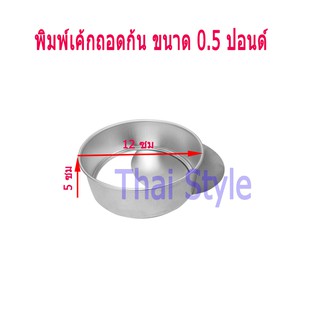 พิมพ์เค้กถอดก้น ขนาด 0.5 ปอนด์ ครึ่งปอนด์