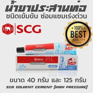 กาวทาท่อ PVC ตราช้าง SCG แบบหลอด ชนิดเข้มข้น น้ำยาประสานท่อ SCG