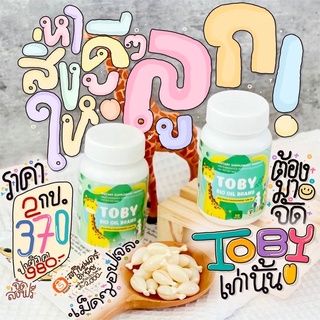 🐳อาหารเสริมเด็กโทบี้Toby bio oil