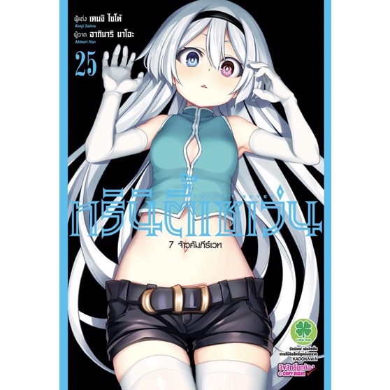 [เล่ม 25 พร้อมส่ง]ทรินิตี้เซเว่น 7 จ้าวคัมภีร์เวท Trinity Seven เล่ม 1-25 [แยกเล่ม][หนังสือการ์ตูน]ใ