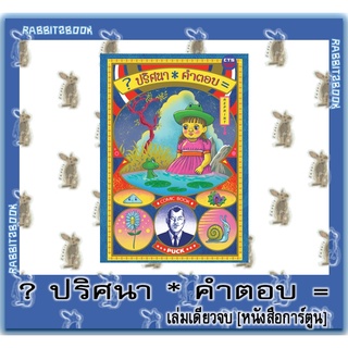 ปริศนาคำตอบ [เล่มเดียวจบ] [หนังสือการ์ตูน]