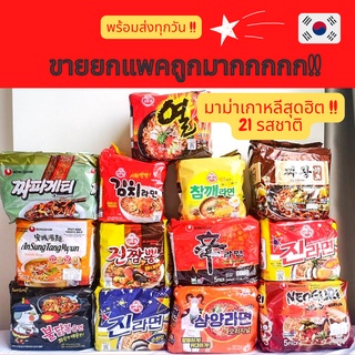 พร้อม​ส่ง​ทุกวัน! 📌 มาม่าเกาหลี รา​มยอน​ ยอดฮิต 21 รสชาติ นำเข้าจากเกาหลี 1 แพคมี 4-5 ซอง ส่งเร็ว 24 ชม.