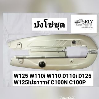 บังโซ่ชุด​+พร้อมสกรู 4ตัว WAVE125 W125เก่า W125i2005ไฟเลี้ยวบังลม W110i  w125i ปี2012​ปลาวาฬ D110I​ D125​ C100N​ HONDA