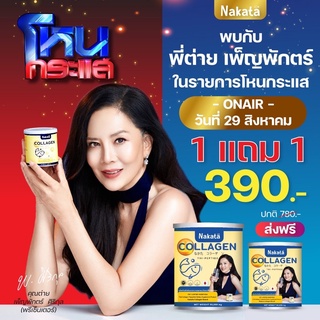 [ส่งฟรีไม่ต้องใช้โค้ด]-ซื้อ1แถม1 -Nakata Collagen คอลลาเจนเพียวแท้100% ผิวใส ไร้สิวไร้ฝ้า บำรุงกระดูก ข้อเข่า นาคาตะ