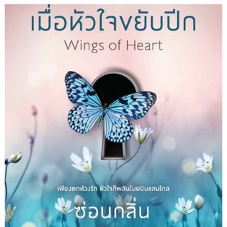 ชุดLove choices รักลงเอย เมื่อหัวใจขยับปีก (ซ่อนกลิ่น) จัดส่ง30/8/62