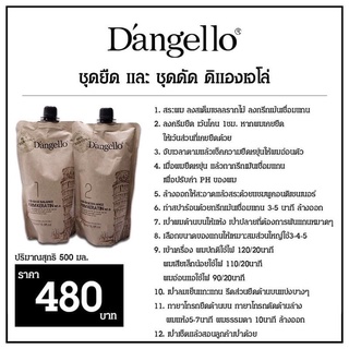 (ชุดยืด)(ชุดดัด)เคราติน ชุดดัดเคราติน ดิแองเจลโล่ Dangello 500ml ครีมยืดผมเคราติน