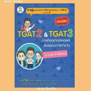 (พร้อมส่ง)TGAT2 &amp; TGAT3 การคิดอย่างมีเหตุผล หนังสือใหม่ ผู้เขียน ณภัทร รอดเหตุภัย (อ.ขลุ่ย)