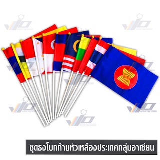 VIO FLAG จำหน่ายชุดธงโบกก้านหัวเหลืองประเทศกลุ่มอาเซียน / AEC  Flag 1 ชุด มี 11 ผืนธง