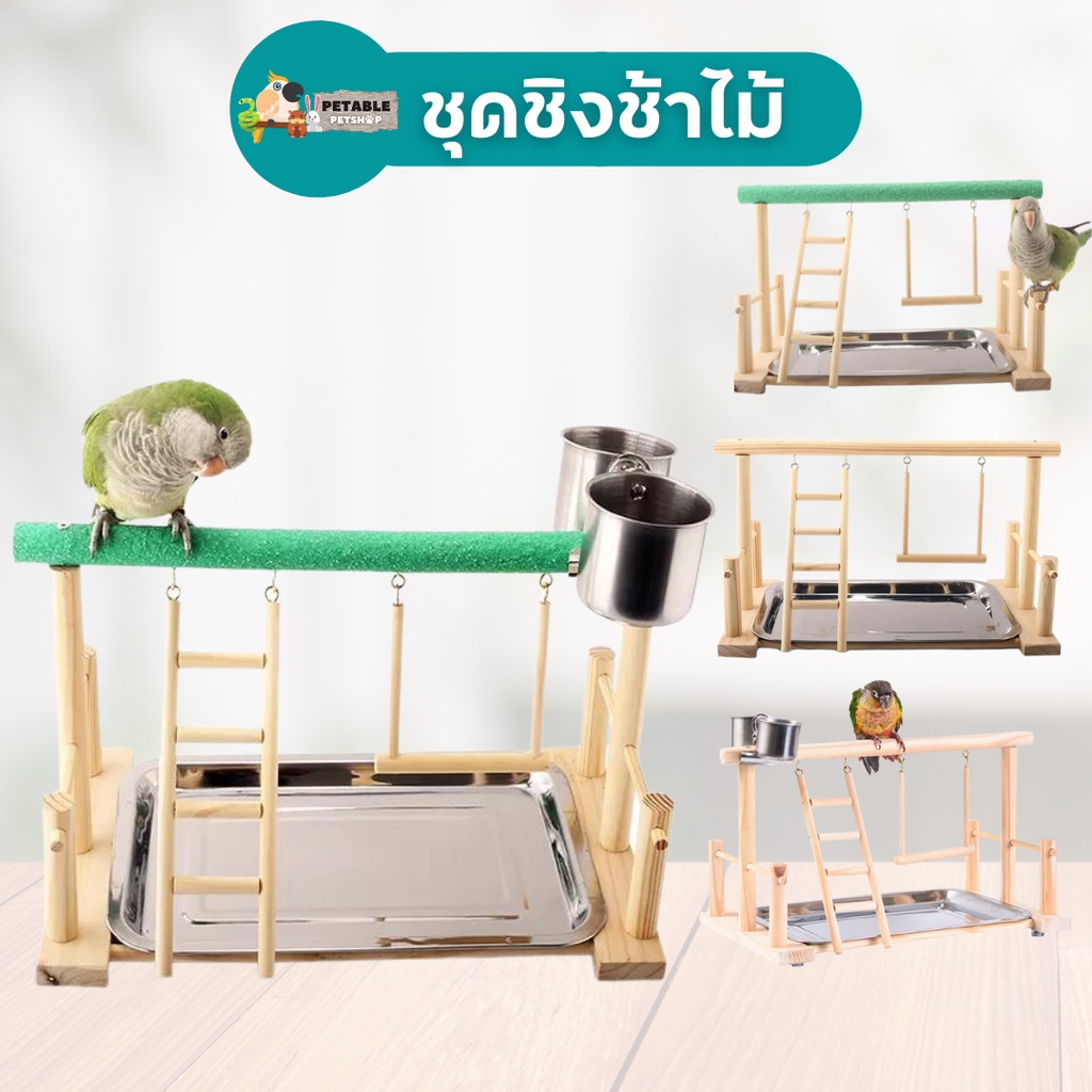 PetAble เซตคอนนก พร้อมชิงช้าและบันได มีถาดรอง ใช้สำหรับฝึกนก คอนฝึกนกพกพา ที่ยืนนก ฝึกนกบิน ของเล่นนก คอนนกยืน คอนฝึกนก