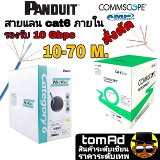 สายแลน Cat6 Panduit , commscope⚡️สั่งตัด 10-70 เมตร⚡️สายแลนคุณภาพสูง เดินภายใน ของแท้ 100%