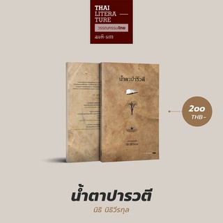 น้ำตาปารวตี วรรณกรรมไทย นิยายไทย