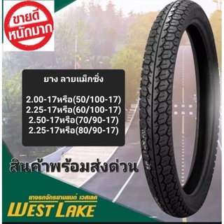 ยางนอกขอบ17 ลายแม็กซิ่ง ยี่ห้อ West lake ยางดีคุณภาพ เกาะถนน ยางปีปัจจุบัน ส่งเร็วทันที