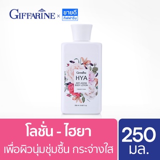 กิฟฟารีน โลชั่นบำรุงผิวกาย ไฮยารูลอน บำรุงผิวเข้มข้น กลิ่นหอมละมุน HYA Lotion Giffarine Anti-Aging 250 ml.