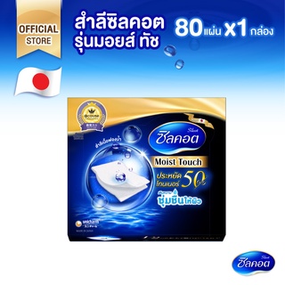 Silcot Moist Touch สำลี ซิลคอต มอยส์ ทัช จำนวน 80 แผ่น (1 แพ็ค)