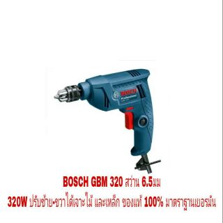 BOSCH GBM320 สว่านไฟฟ้า 6.5มม ปรับซ้าย-ขวาได้ ของแท้100%