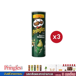 Pringles มันฝรั่งทอดกรอบ รสเกลือและสาหร่ายทะเล ขนาด 107กรัมX3กระป๋อง