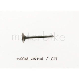 วาล์วไอดี เวฟ110i / CZI (ราคา/1ชิ้น)