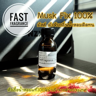 มัสค์ Musk Fix 100% ตัวจับกลิ่นน้ำหอมให้ติดทน