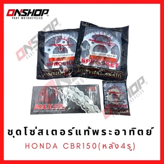 ชุดโซ่สเตอร์แท้พระอาทิตย์ Jomthai HONDA CBR150 / ฮอนด้า ซีบีอาร์150 (สเตอร์หลัง 4 รู)