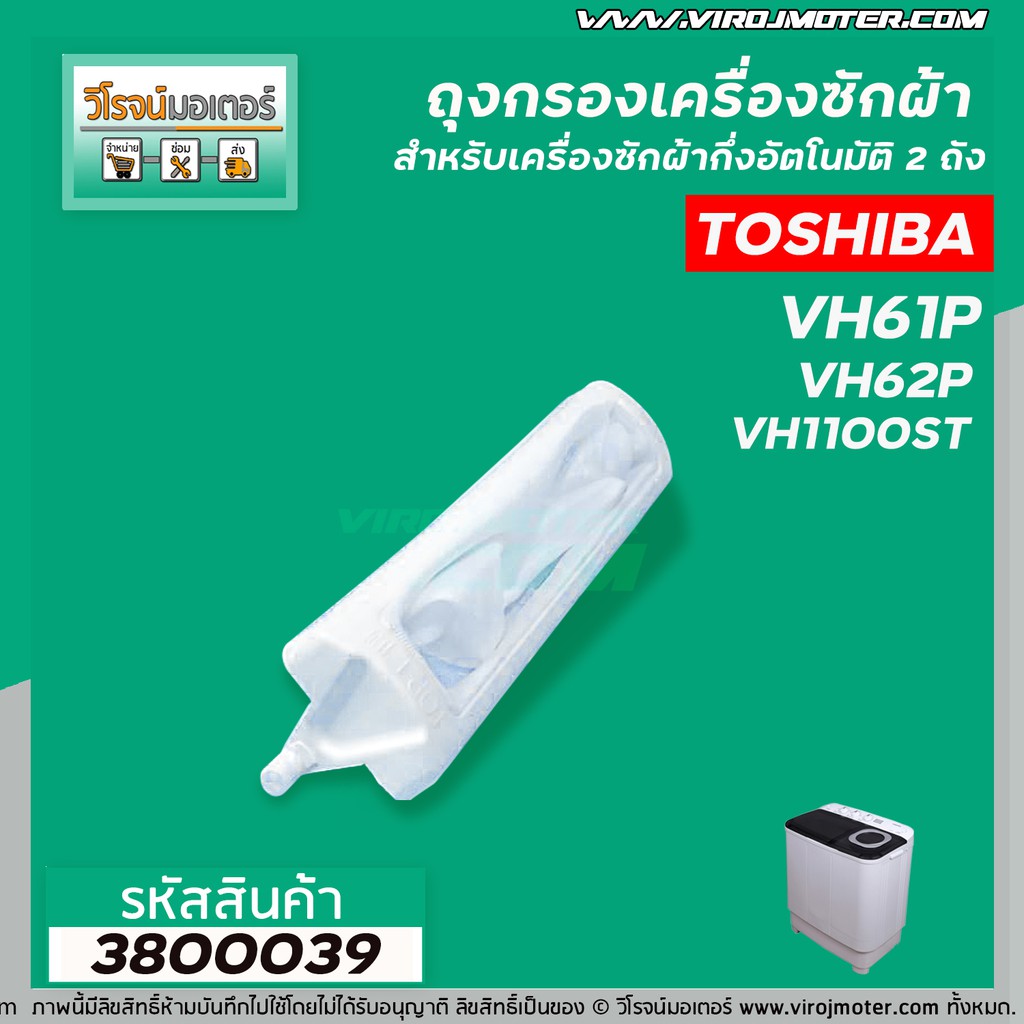 ถุงกรองเครื่องซักผ้า TOSHIBA (โตชิบา) 2 ถัง ยาว 192 mm. รุ่น VH61P , VH62P , VH1100ST (และอีกหลายรุ่น ) #3800039