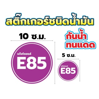 สติ๊กเกอร์น้ำมัน E85/E20/เบนซิน/ดีเซล