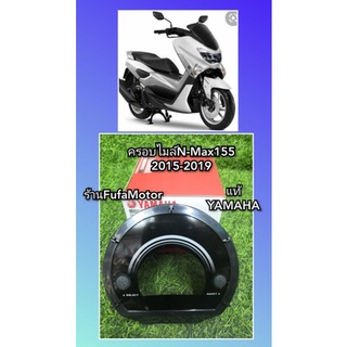 ครอบไมล์บนเอ็นแม็กตัวเก่าNMAXแท้เบิกศูนย์Yamaha2DP-H3571-00