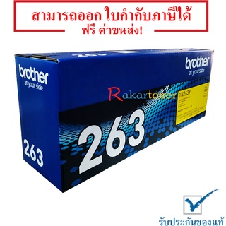 Brother TN-263Y ตลับหมึกโทนเนอร์ ของแท้ 100% มีรับประกัน