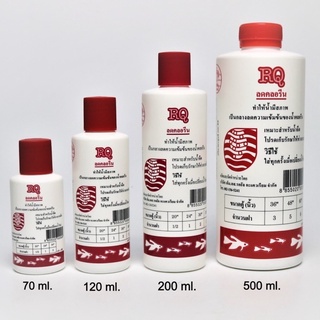 ส่งไว! RQ ลดคลอรีน Anti Chlor Contract Chlorine Remover 70 120 200 500 ml. น้ำยากำจัดคลอรีน สารลดคตลอรีน ปรับสภาพน้ำ