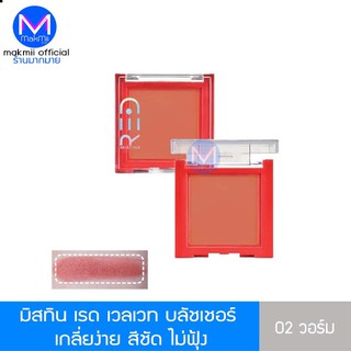 มิสทิน เรด เวลเวท บลัชเชอร์  02 วอร์ม MISTINE RED VELVET BLUSHER  ที่ปัดแก้ม