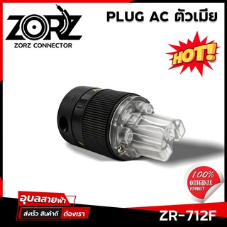 ปลั๊กไฟ ZORZ รุ่น ZR-71 ปลั๊กไฟตัวผู้ ปลั๊กตัวเมีย AC 3ขา Audio Grade AC Power Plug Brass Rhodium plated