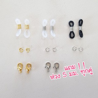 ห่วงคล้องแว่น สายคล้องแมส 1คู่ พร้อมห่วง อะไหล่ DIY เกี่ยวแมส เกี่ยวแว่น ก้ามปู