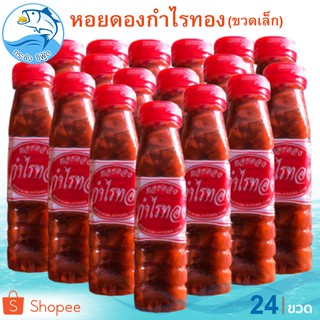 หอยดองกำไรทอง (ขวดเล็ก) 180ml. 24ขวด หอยดอง กำไรทอง หอยแมลงภู่ดอง หอยดองแม่กลอง อาหารทะเล อาหารทะเลแห้ง อาหารทะเลแปรรูป