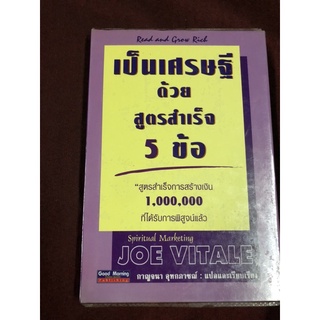 เป็นเศรษฐีด้วยสูตรสำเร็จ 5 ข้อ ผู้เขียน JOE VITALE ผู้แปล กาญจนา อุทกภาชณ์