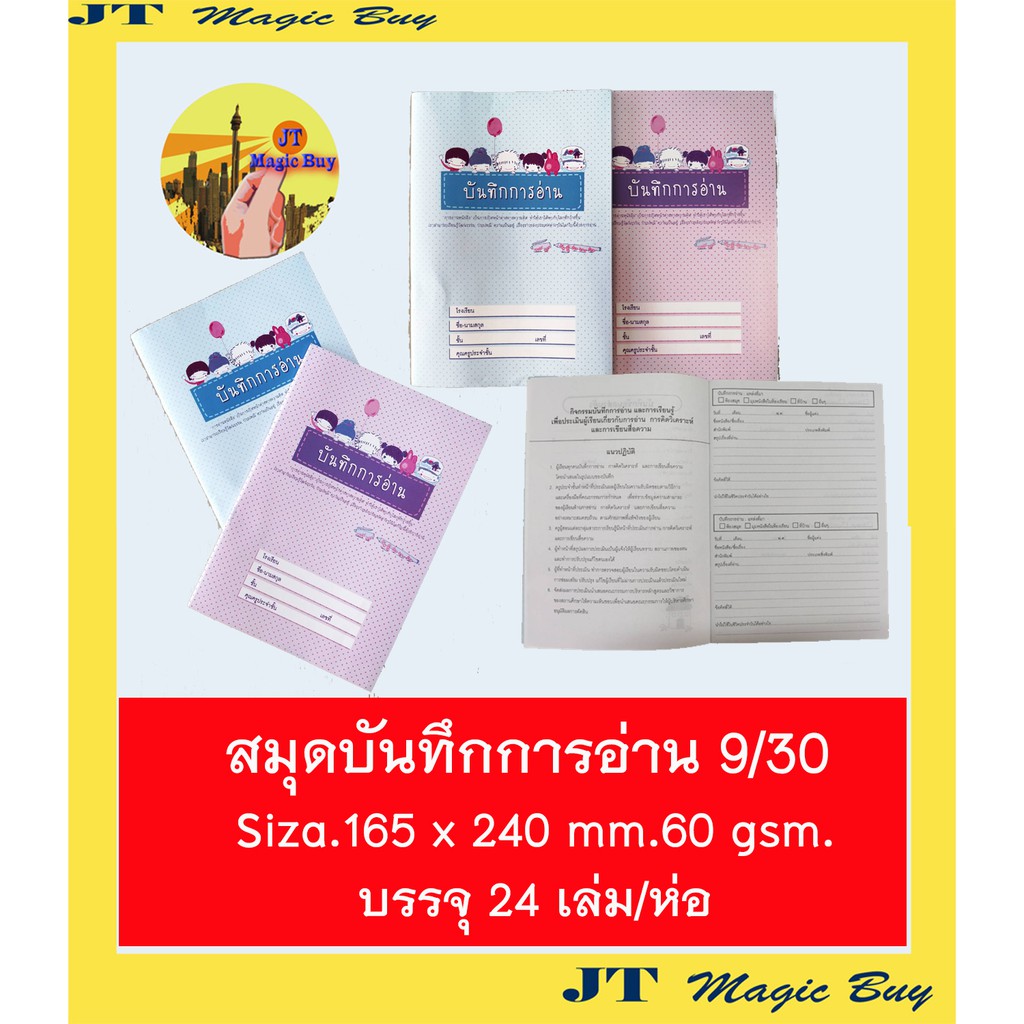 สมุดบันทึกการอ่าน  สมุดจดบันทึก รักการอ่าน 9/30 กระดาษ 60 แกรม ( 24 เล่ม)