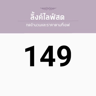 สำหรับไลฟ์สด ราคา 149 บาท