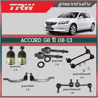 TRW ลูกหมาก Accord G8 ปี 2008-2013 ลูกหมากคันชัก ลูกหมากล่าง ลูกหมากแร็ค ลูกหมากกันโคลง