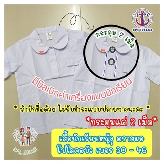 เสื้อนักเรียนคอบัวกระดุม 2 เม็ด พร้อมปักชื่อ ตราสมอ เบอร์ 30-48 แท้ 100% มีบิลเบิกรร. (ถ้าปักชื่อไม่รับชำระปลายทางนะคะ)