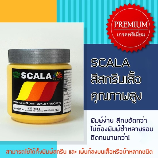 สีจมสกรีนเสื้อและผ้า Scala 500g.