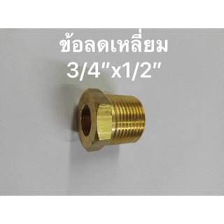 ข้อต่อทองเหลือง ข้อลดเหลี่ยมขนาด 3/4”x1/2”