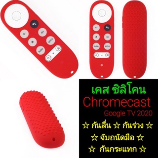 [ Case ] เคส ซิลิโคนห่อหุ้มรีโมท Chromecast Google TV ( 2020 ) กันลื่นจับถนัดมือ