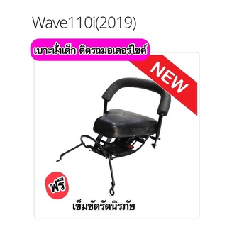 เบาะเด็กนั่ง ติดรถมอเตอร์ไซค์ W110i 2019 พร้อมเข็มขัดรัดเอว