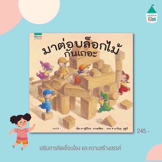 นิทานภาพ มาต่อบล็อกไม้กันเถอะ ปกแข็ง หนังสือที่คุณหมอประเสริฐแนะนำ